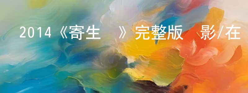 陳以斌的動漫綜藝大全,2014《寄生獸》完整版電影/在線觀看/百度云-美劇天堂